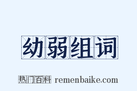 幼弱组词是什么意思的图片